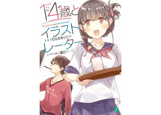 楽天kobo電子書籍ストア 14歳とイラストレーター 電子特典付き むらさき ゆきや 楽天kobo電子書籍ストア 14歳とイラストレーター 電子特典付き むらさき ゆきや